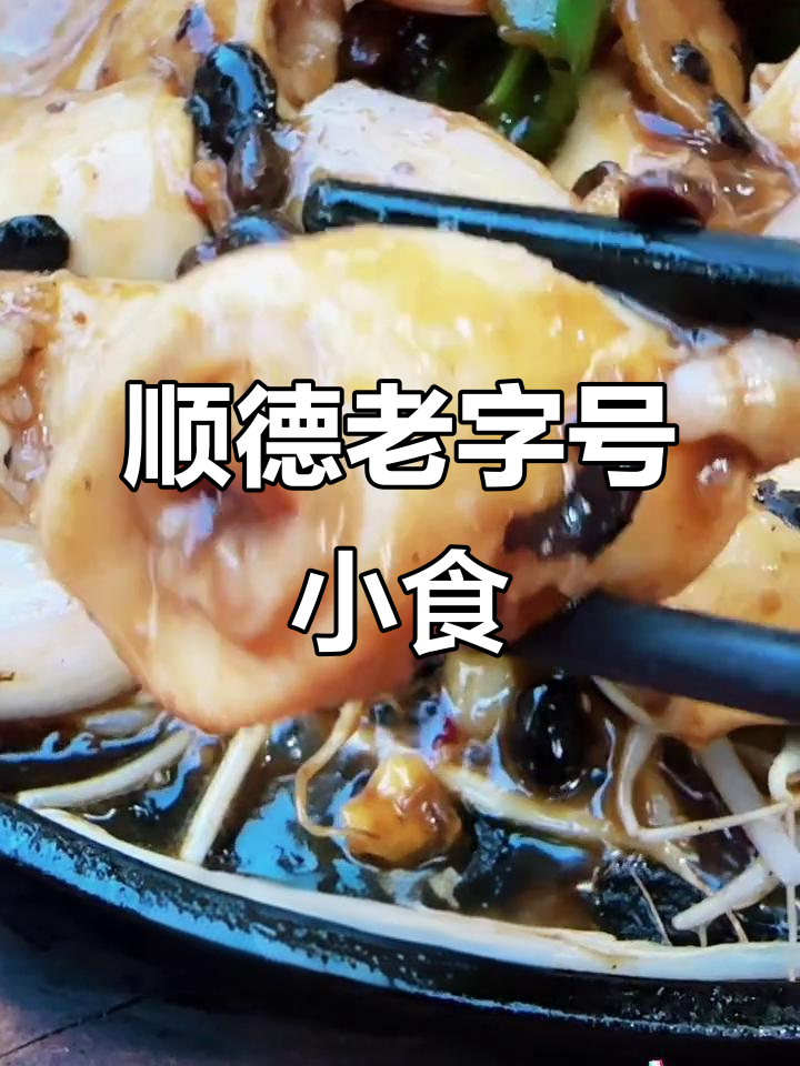 顺德30年老店,铁板竹肠头让我停不下来!