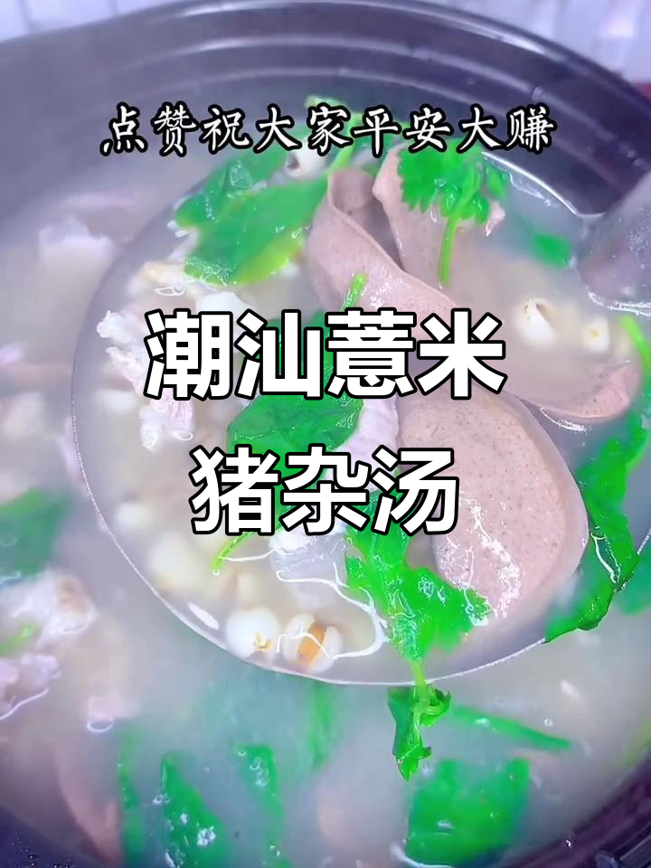 潮汕薏米猪杂汤,软糯鲜美让人怀念的味道