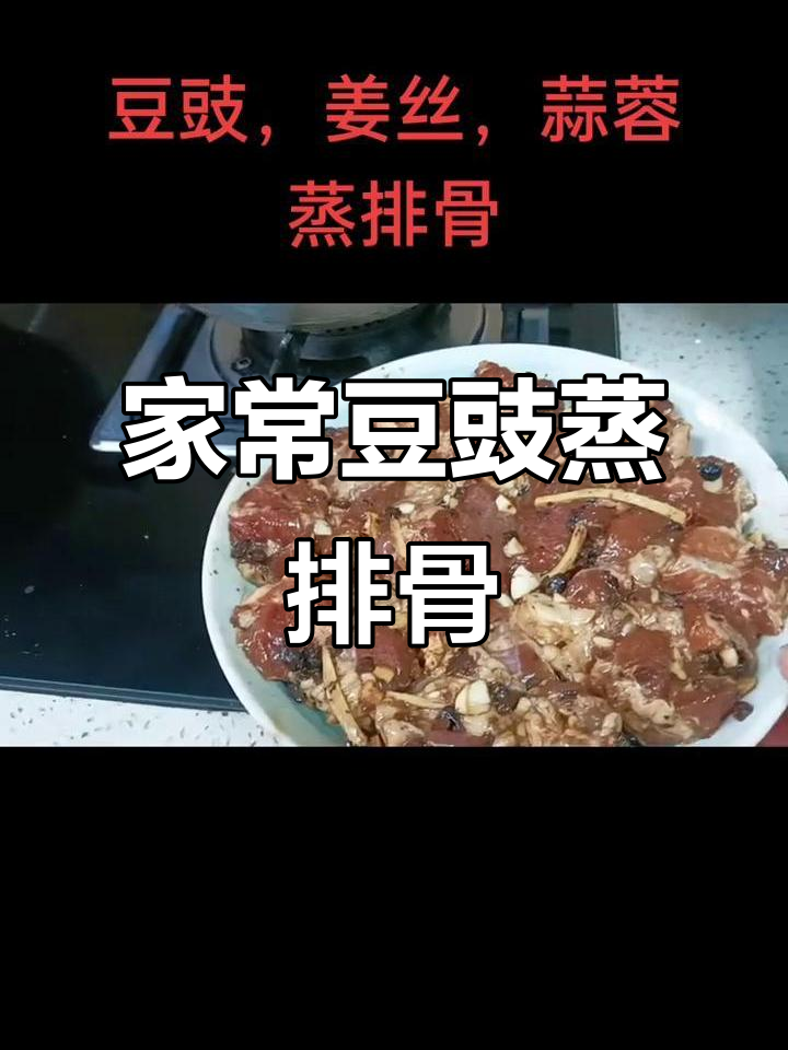 广东豆豉蒜蓉蒸排骨,家常茶楼味