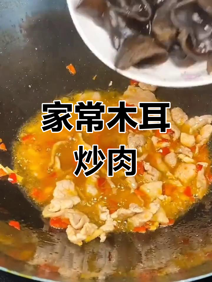 春秋家常木耳炒肉,香气扑鼻