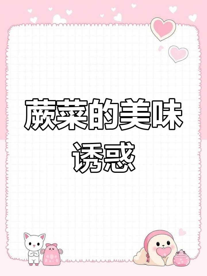 蕨菜凉拌,脆滑入味,米饭都忍不住多吃几口!