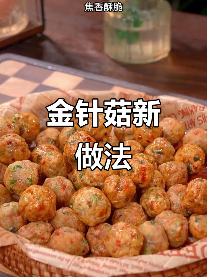 金针菇新吃法,肉丸外脆内嫩,老少皆宜!