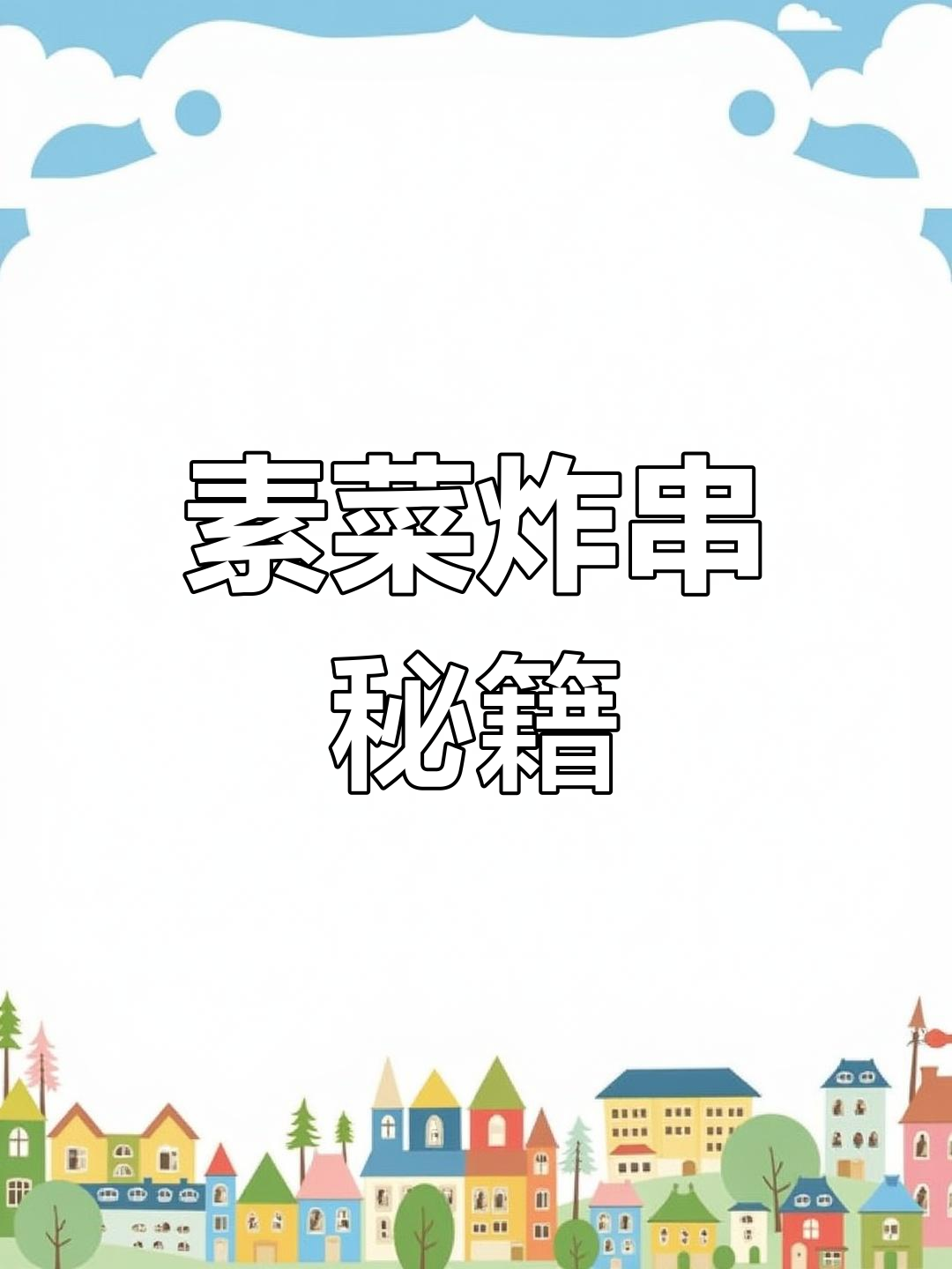 16种素菜炸串做法,轻松掌握,家常必备!