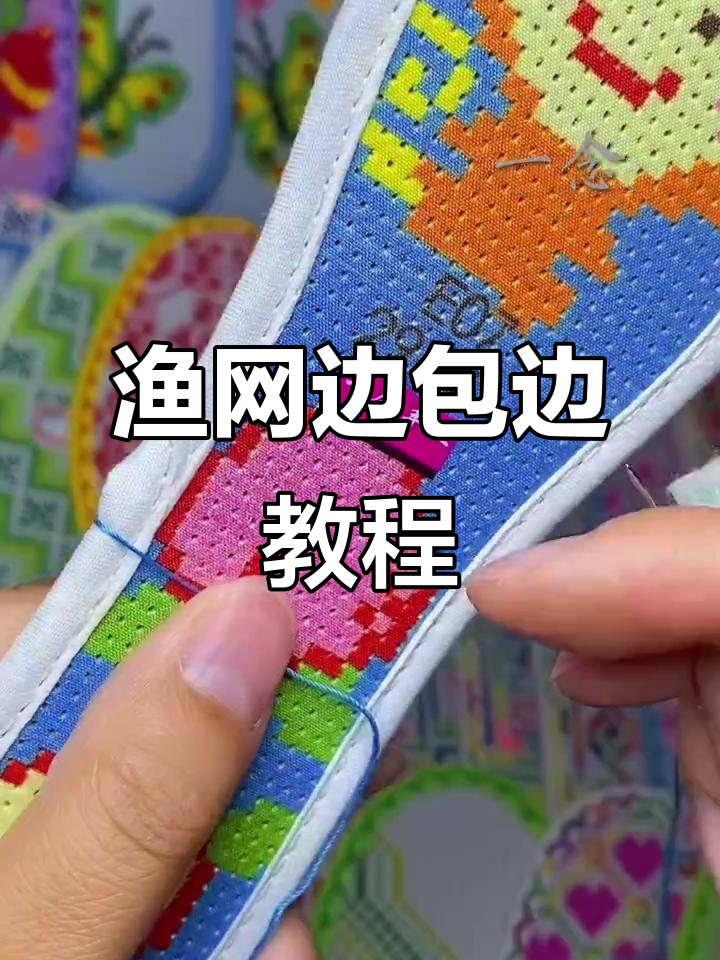 渔网边3.0版包边技巧:起针与走线全解析