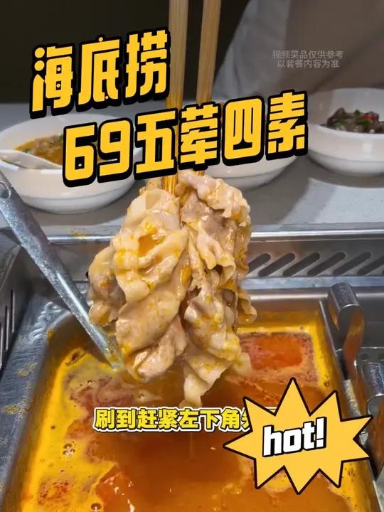 你什么时侯只花六十九吃过海底捞啦!就这一次啦!六十九五荤四素还包含锅底主食饮料水果和小料,
