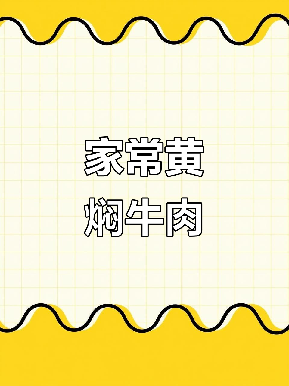 黄焖牛肉,家常味十足,营养满满