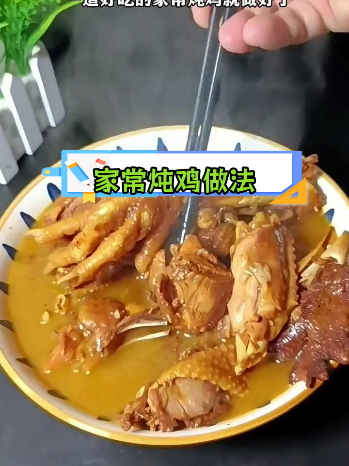 15分钟家常炖鸡,软烂脱骨不柴