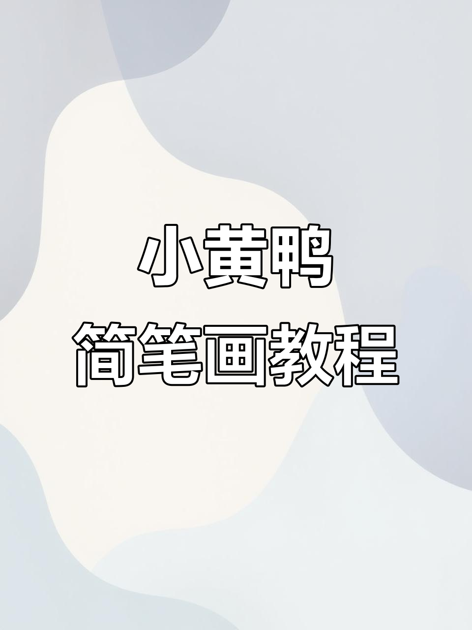 轻松学画小黄鸭,简单又可爱!