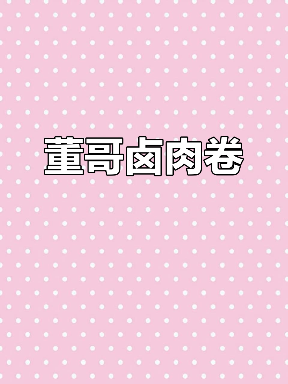 董哥卤肉卷:义乌特色小吃,大人小孩都爱不释手