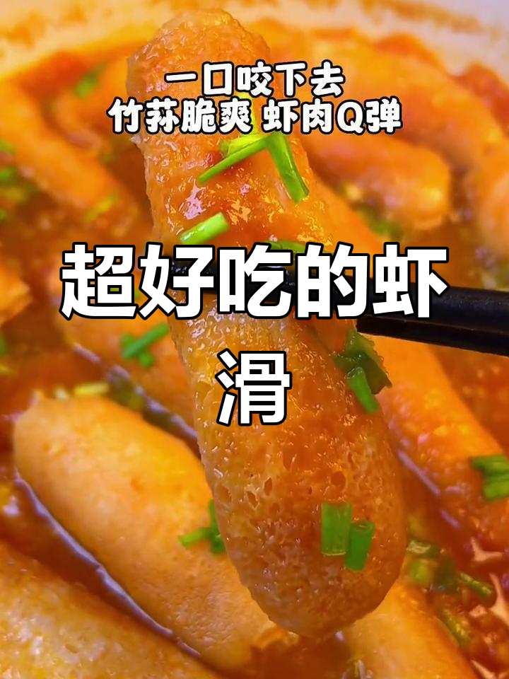 竹荪虾滑,鲜美至极