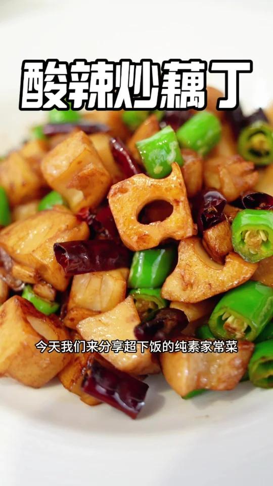 纯素下饭菜「酸辣炒藕丁」酸辣可口超开胃!