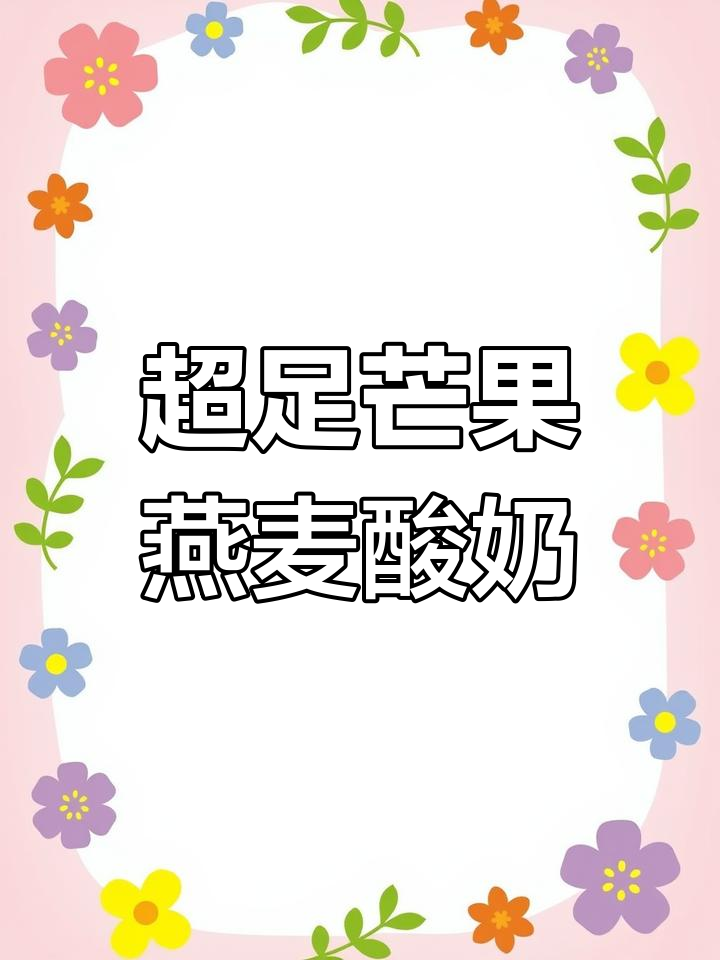 芒果燕麦酸奶碗,减脂期也能享受的甜品