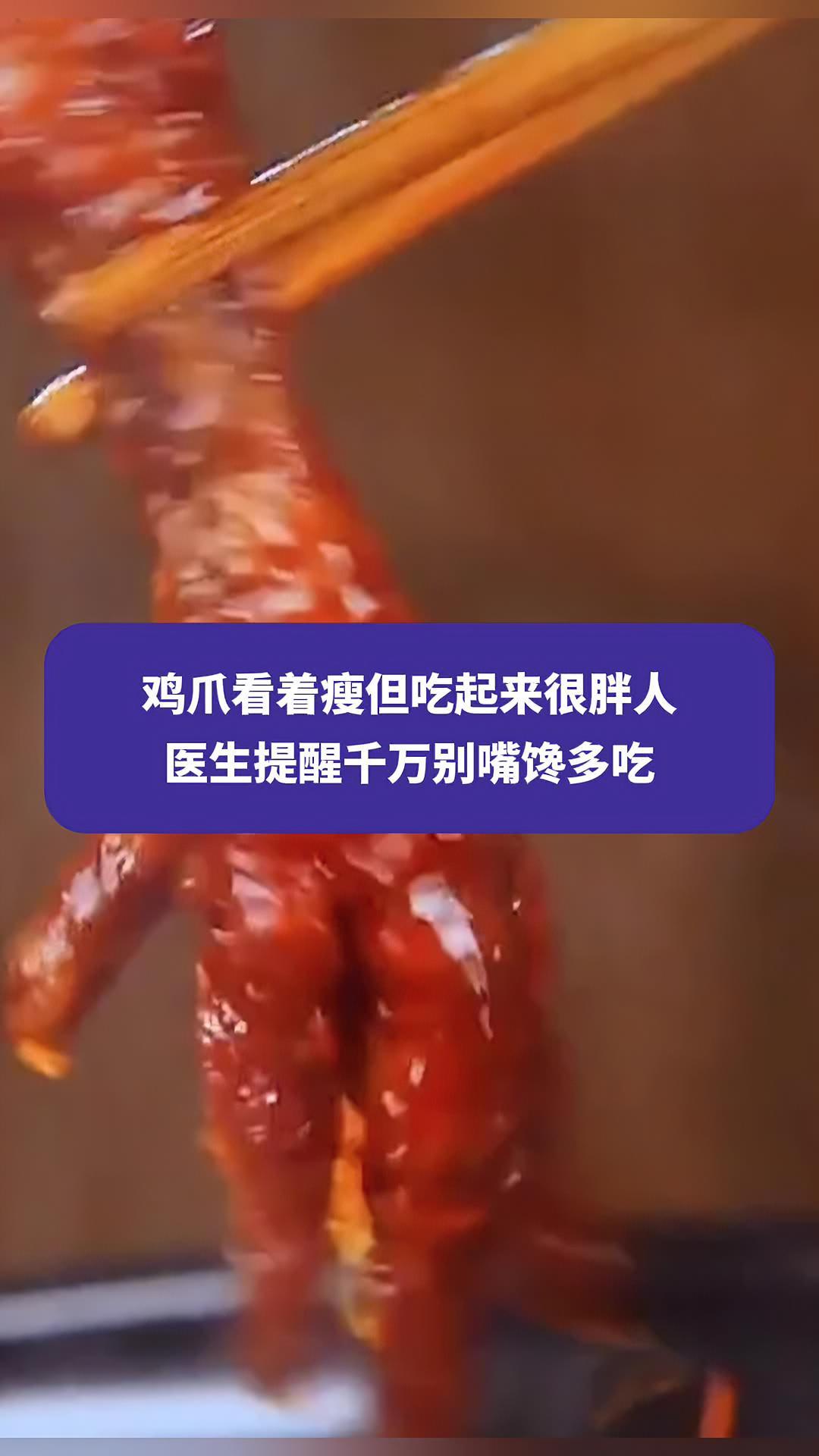 鸡爪看着瘦但吃起来很胖人,医生提醒千万别嘴馋多吃 鸡爪 虎皮鸡爪 解馋 权威解读