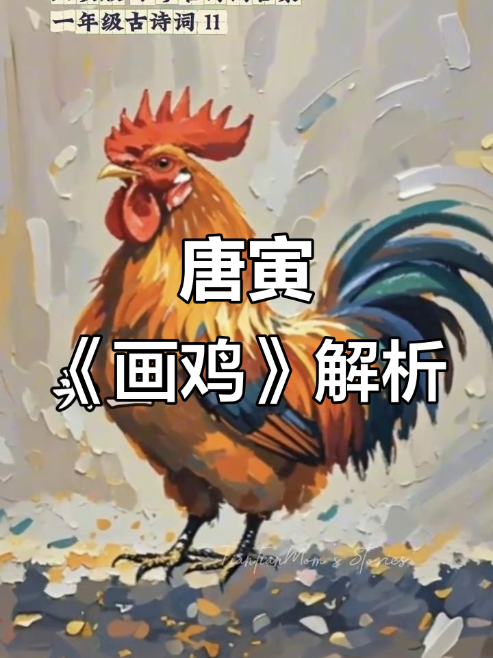 一年级必学古诗词：唐寅《画鸡》解析