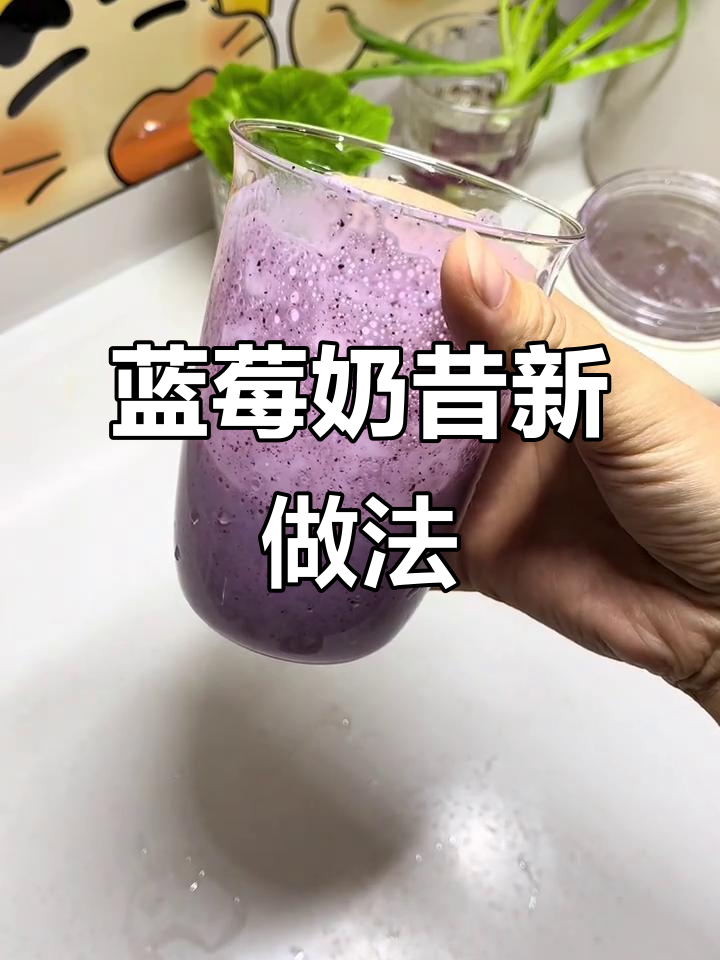 蓝莓奶昔用酸奶和牛奶更醇厚,比加水的好喝多了!