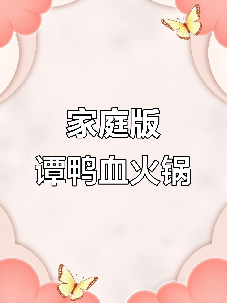 在家复刻谭鸭血火锅,味道一摸一样!