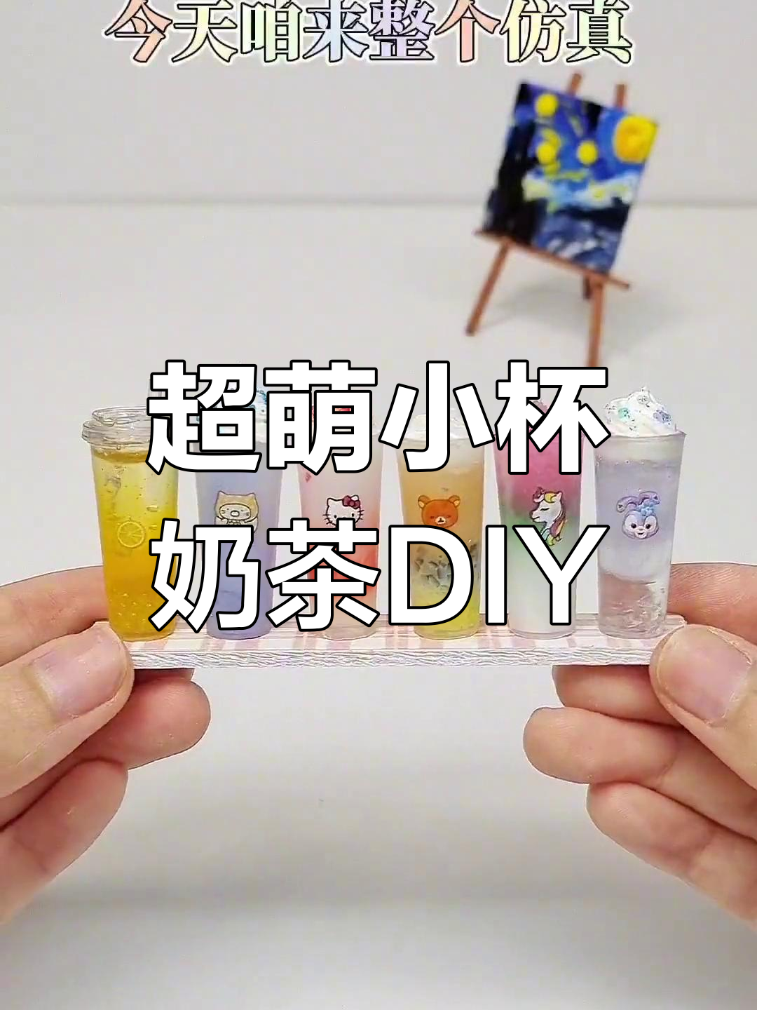 迷你大杯奶茶粘土教程,超逼真仿真制作