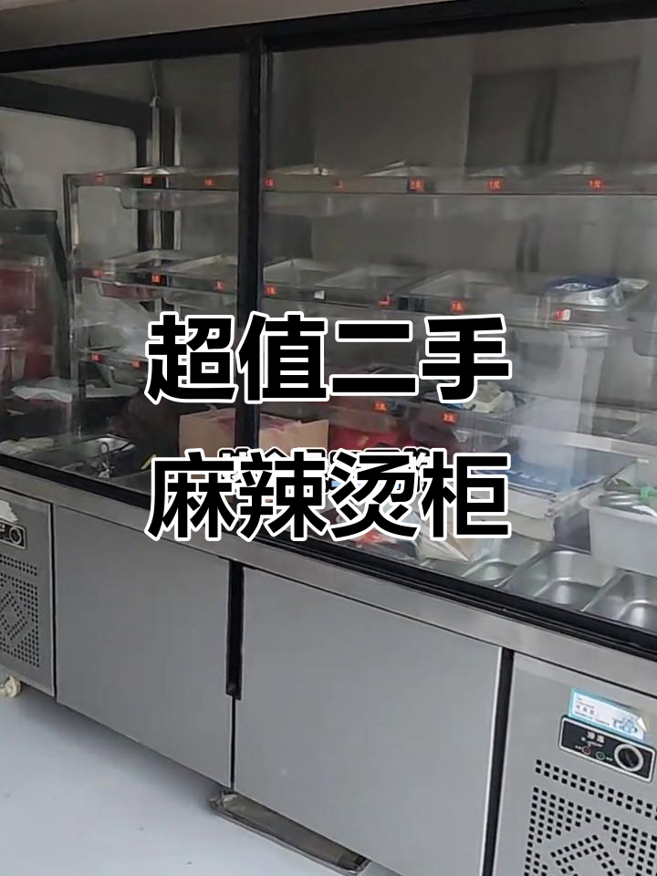 二手麻辣烫展示柜,三温设计超实用