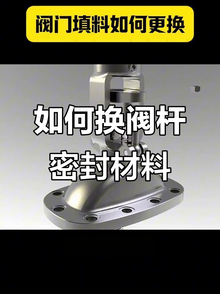 阀门填料更换全流程,轻松搞定防漏问题