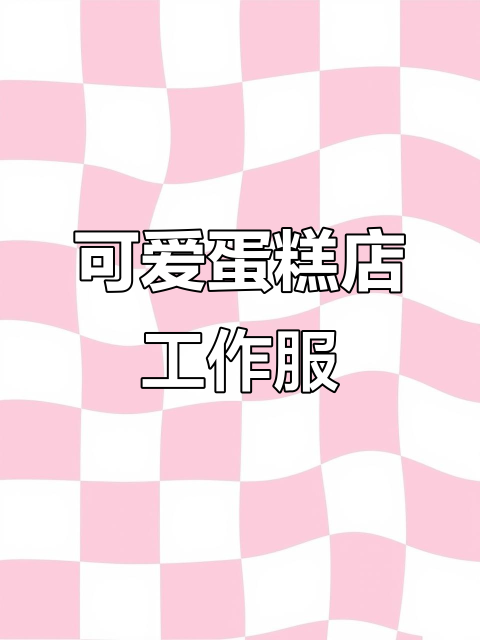 蛋糕店文化衫设计,熊先生与甜蜜微笑的完美结合