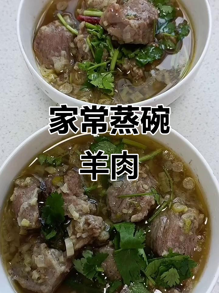 蒸碗羊肉,鲜美不腻,家常做法大揭秘