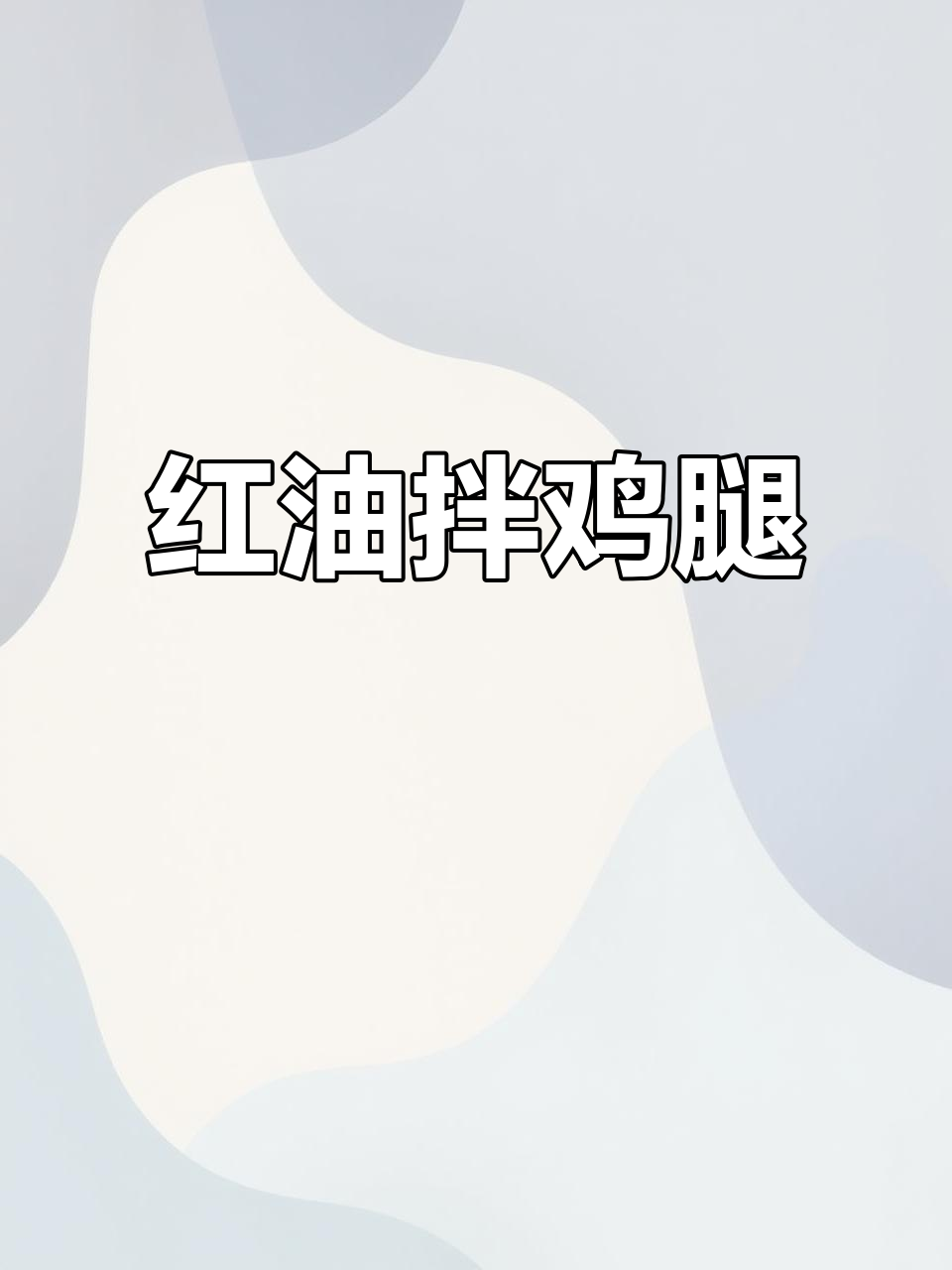 成都红油拌鸡腿肉,口感无敌,连牛都不换!