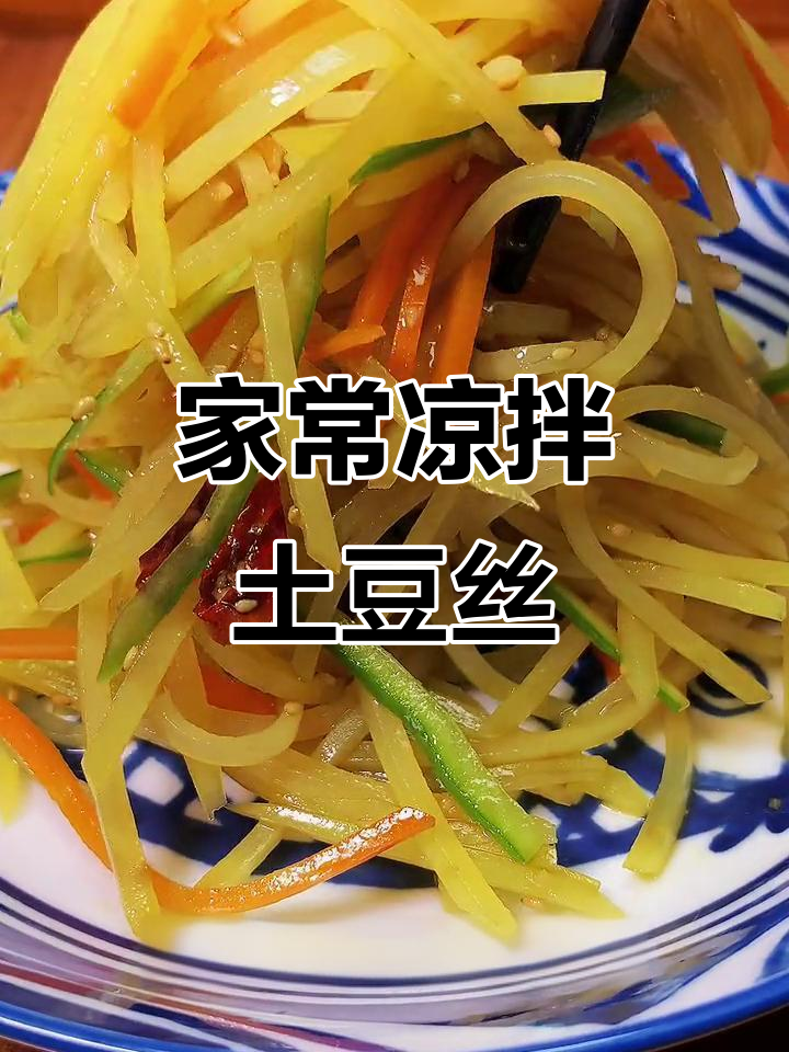 夏季开胃凉拌菜,土豆丝胡萝卜轻松做