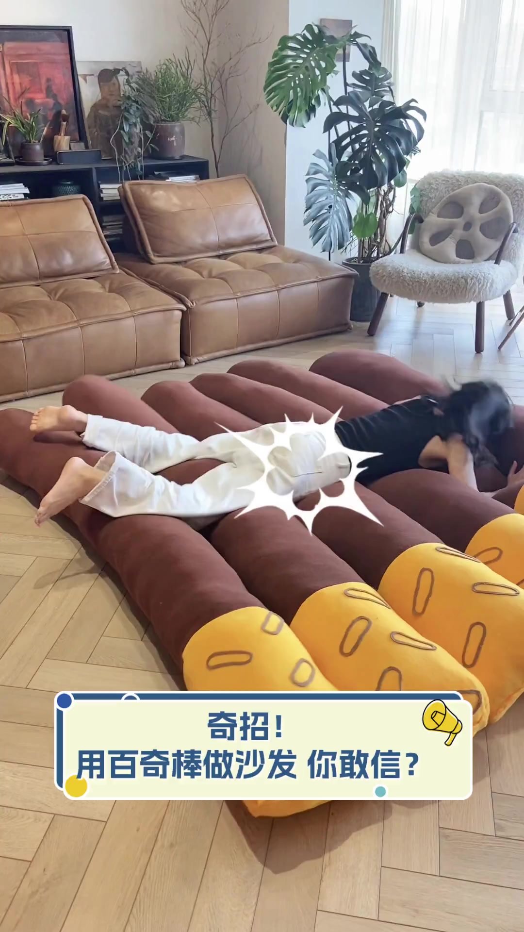 奇招!用百奇棒做沙发,你敢信?