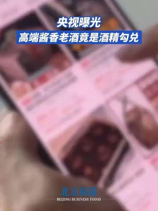 央视曝光:高端酱香老酒竟是酒精勾兑 记者调查发现,在一些地方,部分商家为了谋取利益,用食用