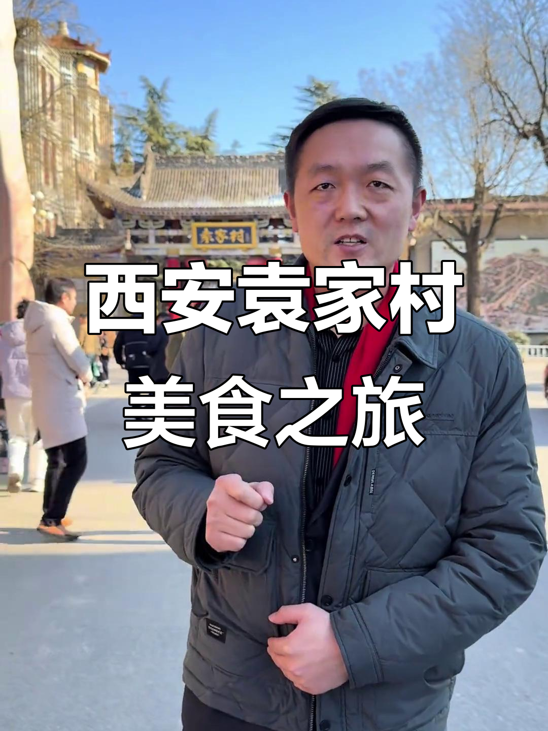 西安袁家村美食大揭秘,豆腐脑与美景等你来探