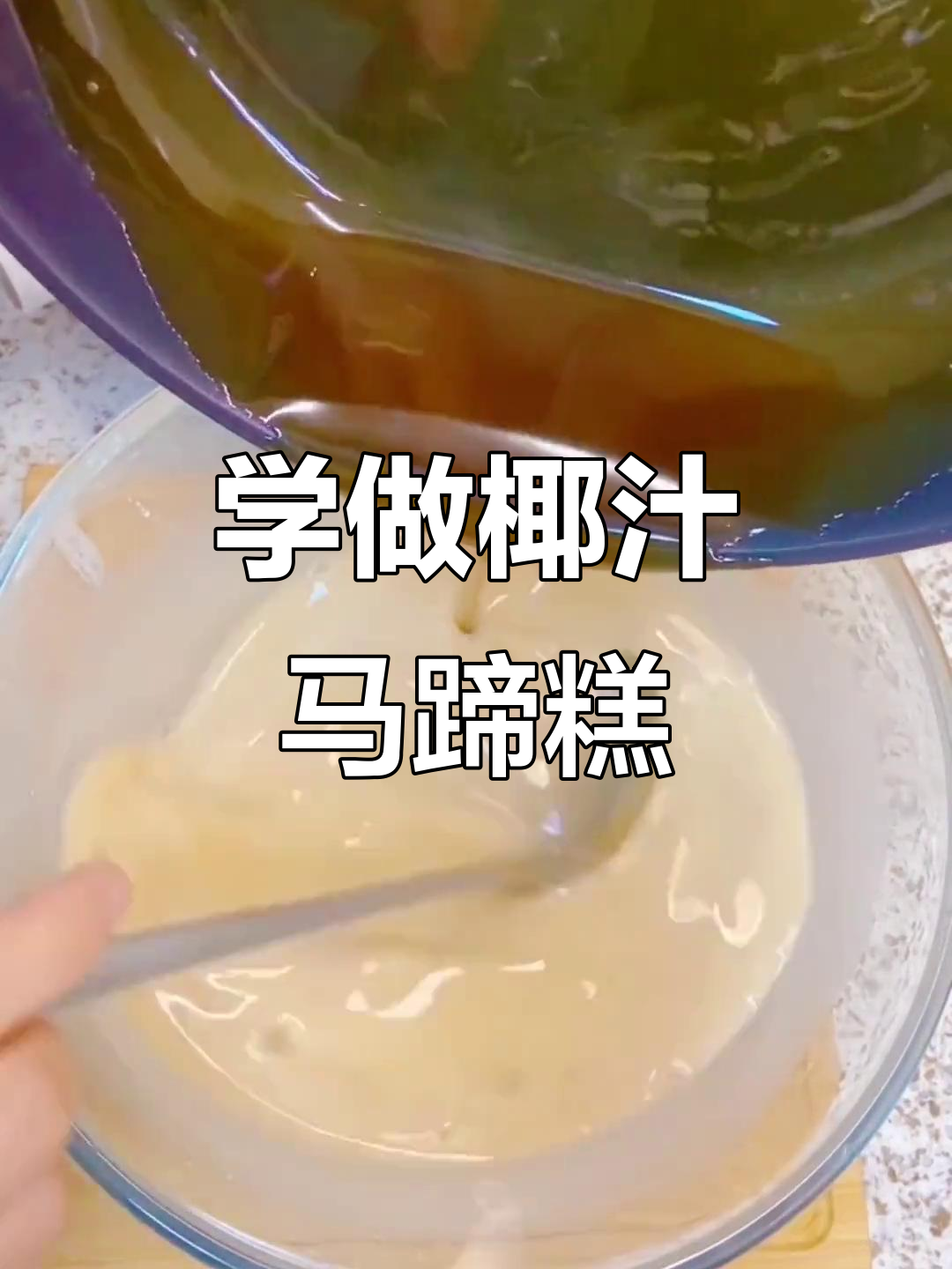 广东早茶椰汁千层马蹄糕,保姆级教程轻松学会