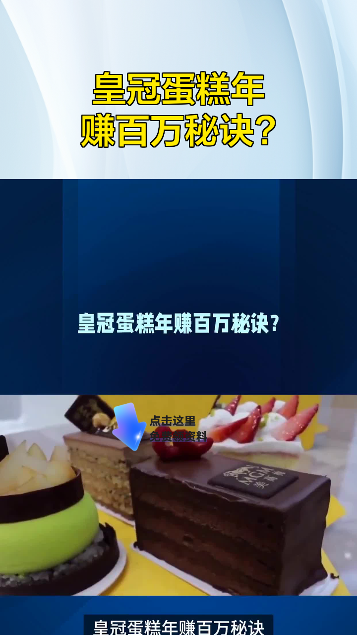 皇冠蛋糕年赚百万秘诀?