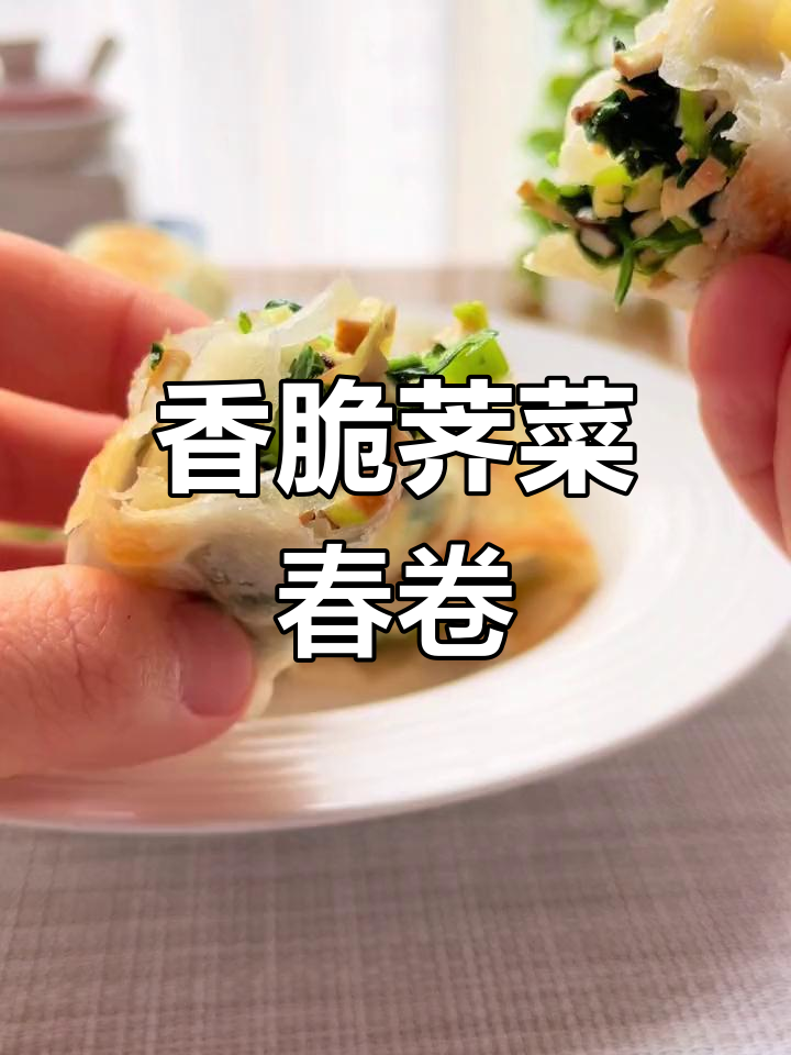 素食也能美味,荠菜春卷金黄酥脆