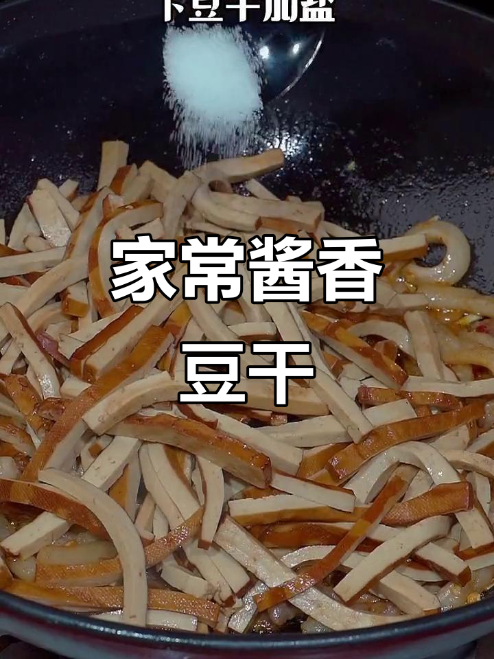 酱香浓郁豆干,家常下饭新做法