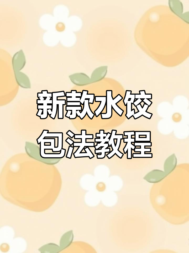 过年包饺子必学新技巧,双胞胎水饺轻松搞定