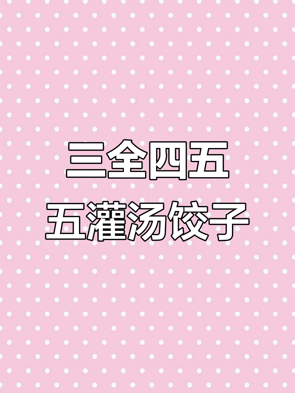 三全455G灌汤水饺,五种口味任你选,蒸煮煎都行