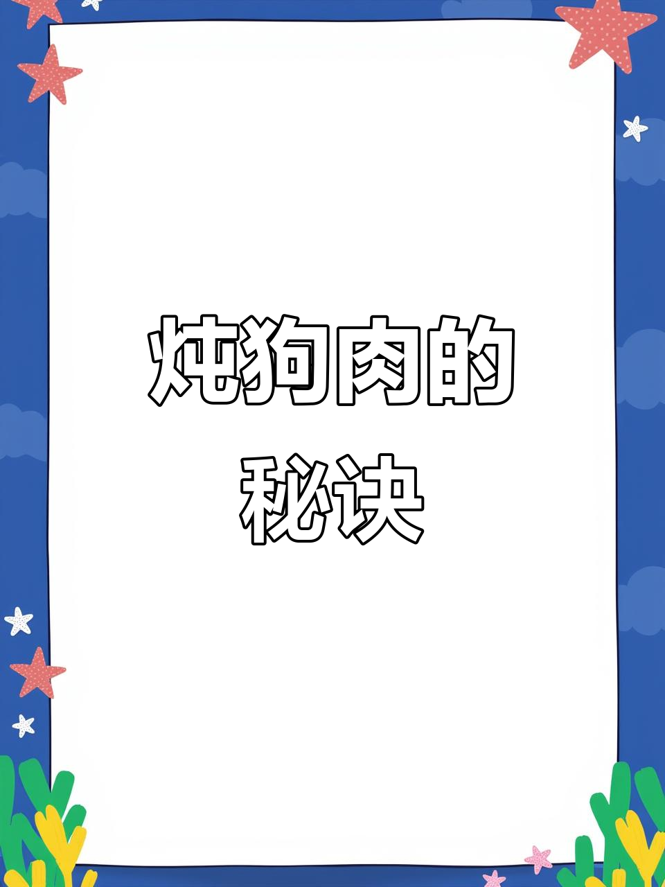 狗肉炖法大揭秘,乐老师调料让烹饪更美味