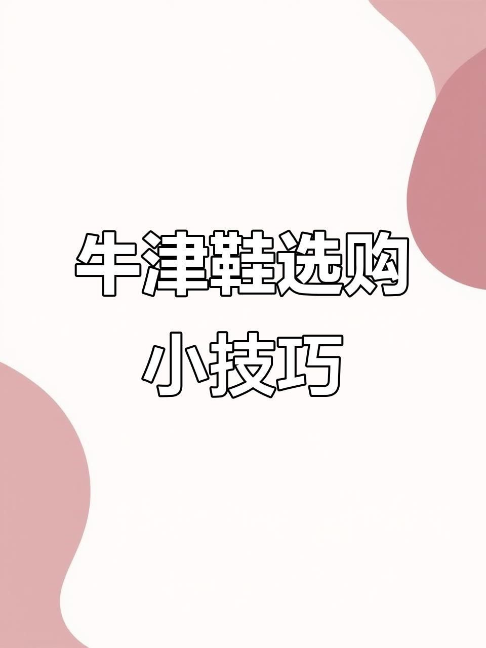 选牛津鞋要注意!压脚和打脚的差别你得知道