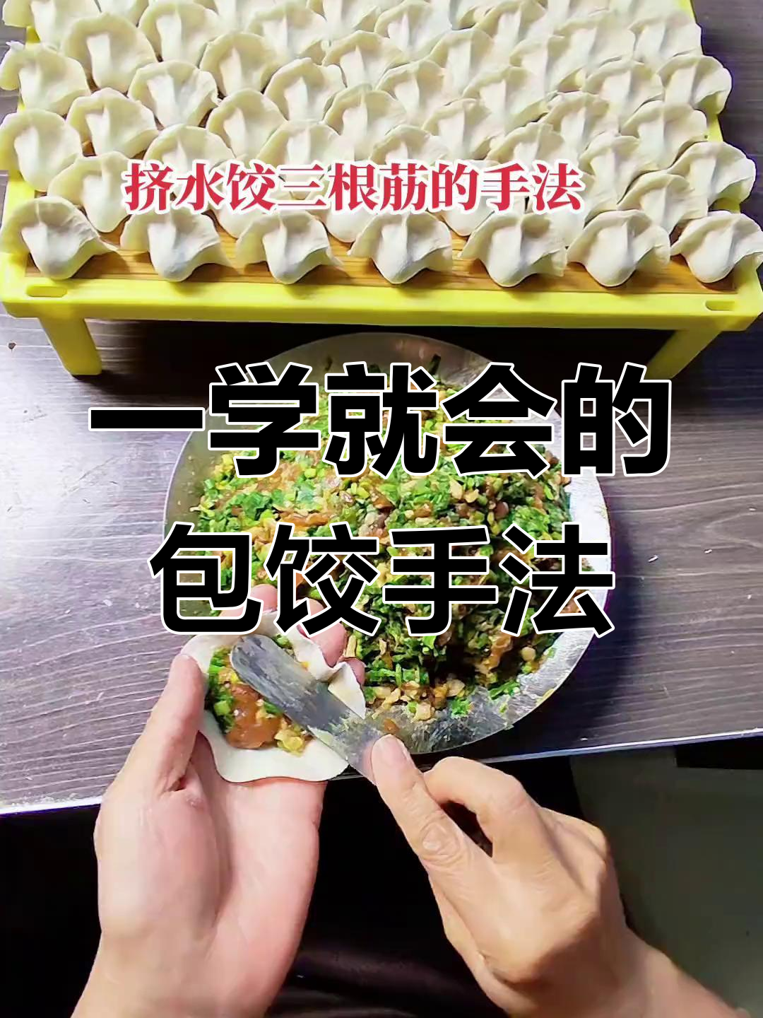 轻松学会包饺子,手把手教你技巧