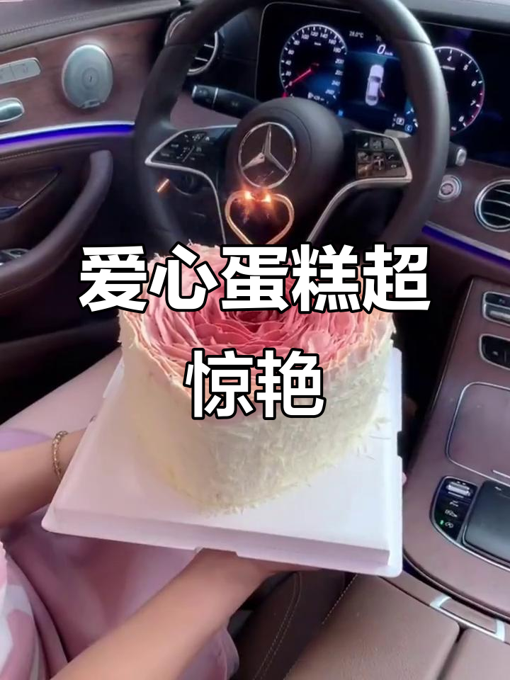 这款爱心蛋糕太美了,生日惊喜必备!