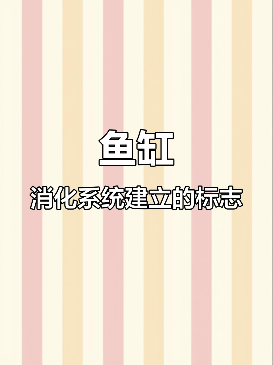 如何判断古法鱼缸硝化细菌是否建立成功