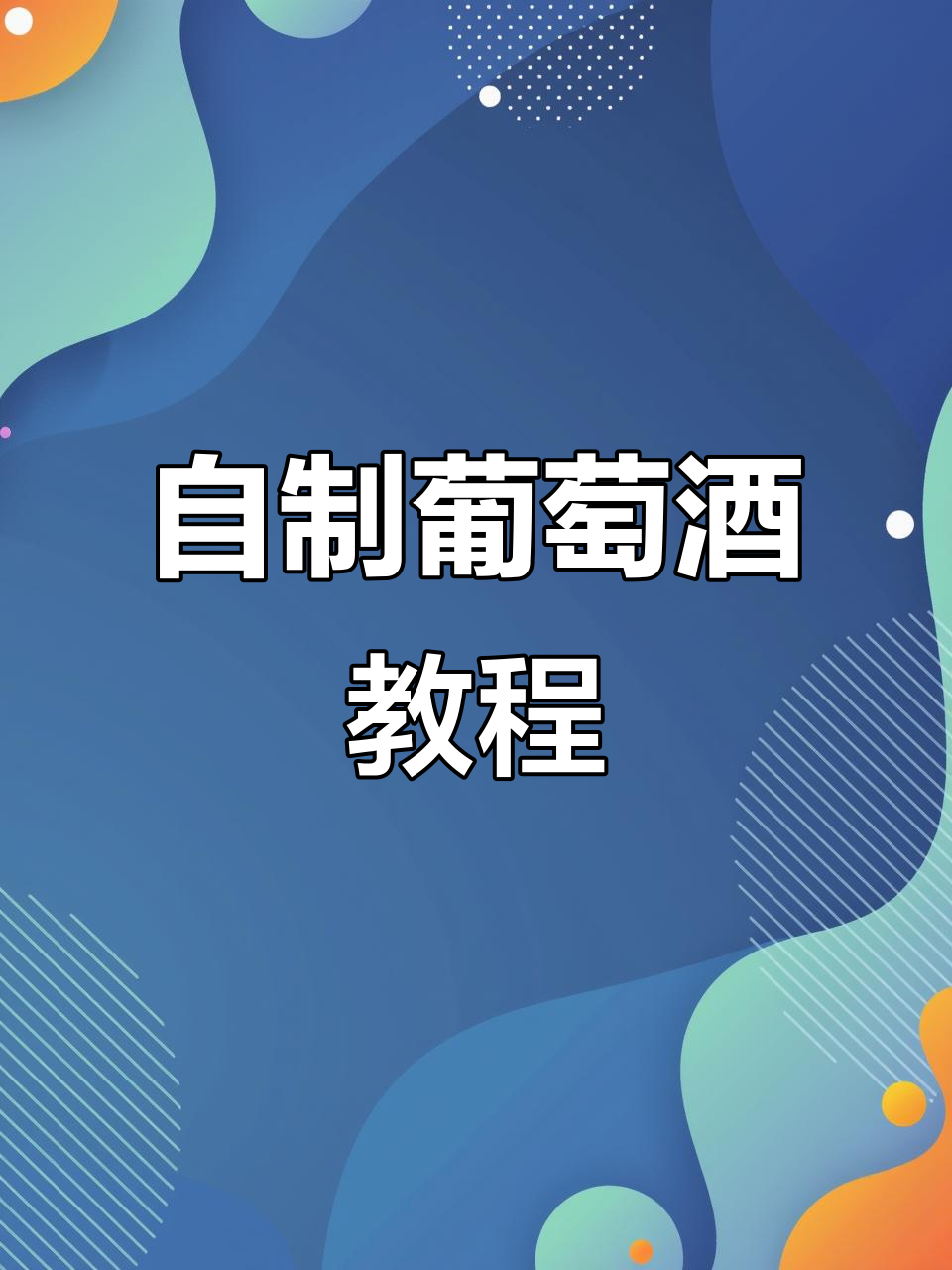 家庭自酿葡萄酒全流程，轻松掌握每一步