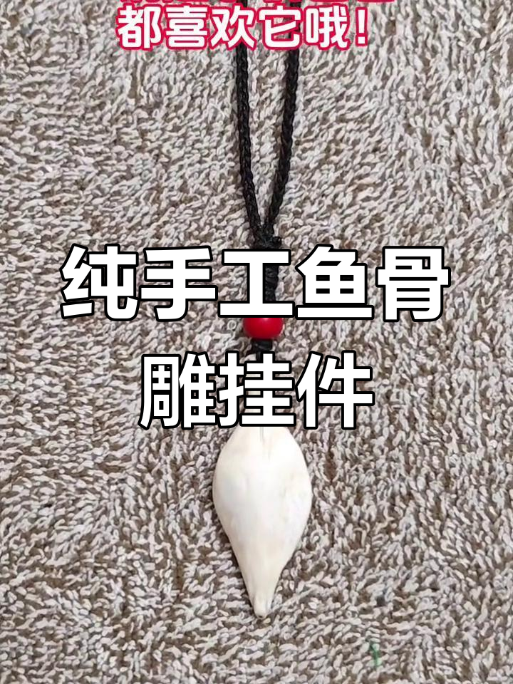 手工雕刻鱼骨小挂件,钥匙扣、手机坠超有爱