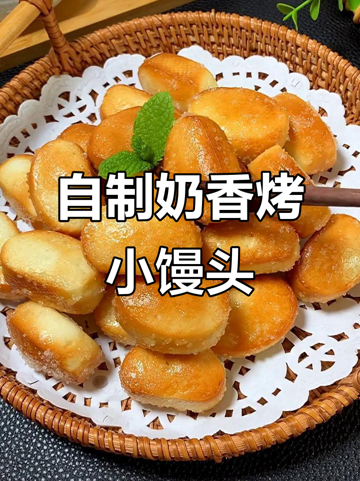 轻松做甜烤小馒头,空气炸锅版超简单
