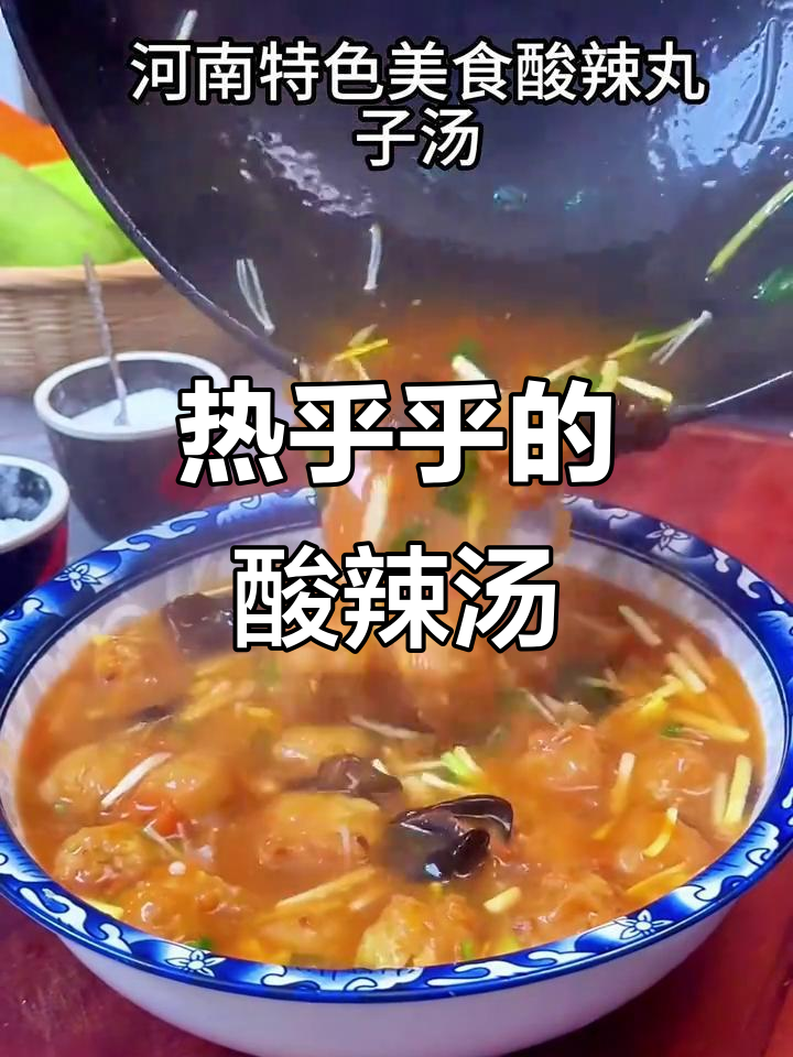 寒冷的天气里，一碗酸辣丸子汤温暖人心，开胃又舒适