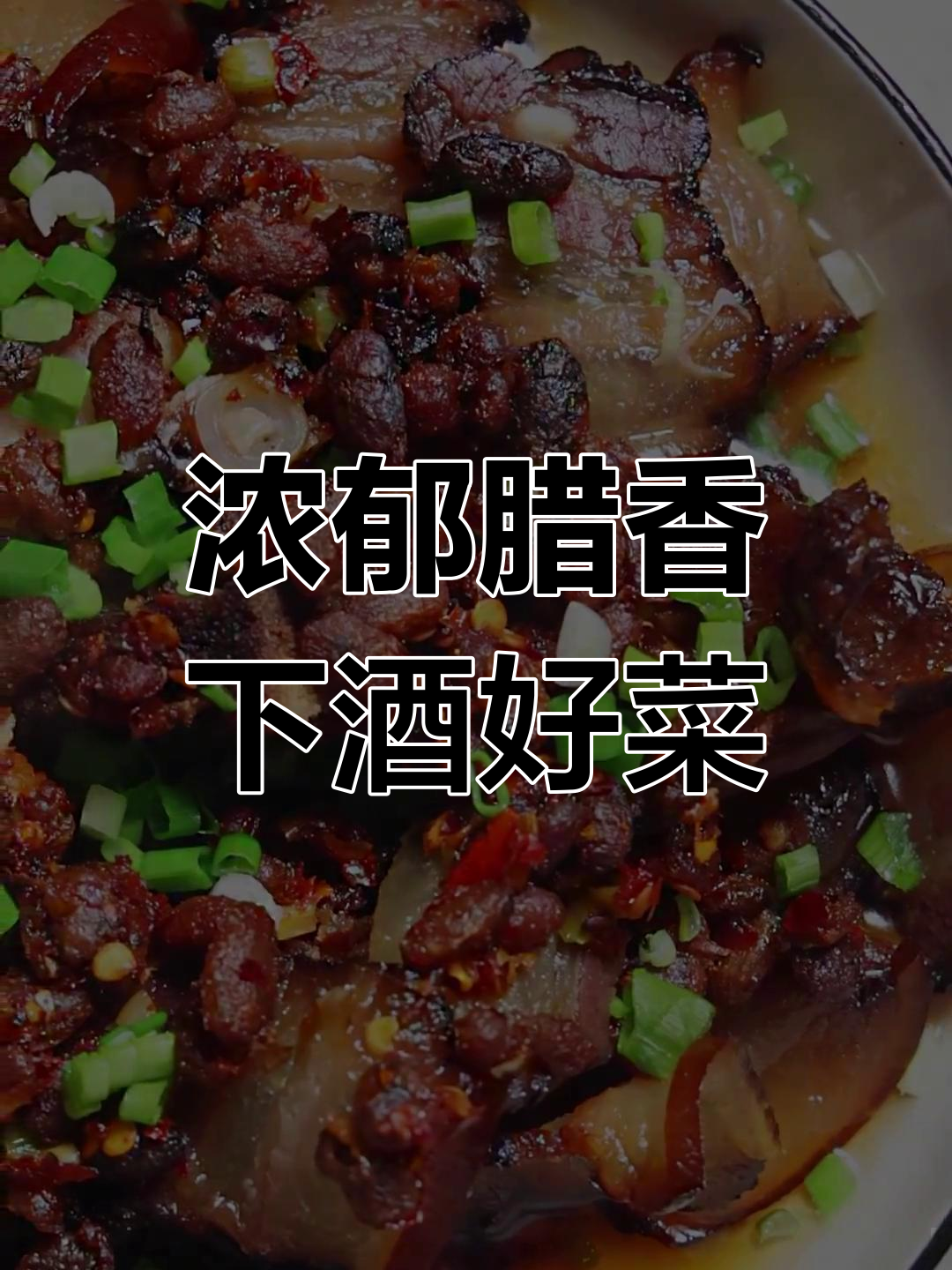 腊味合蒸,湖南经典家常菜做法