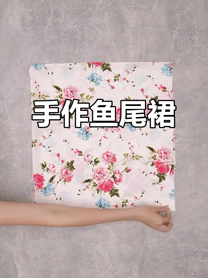学会做鱼尾裙，既美观又省钱，新手也能轻松上手！