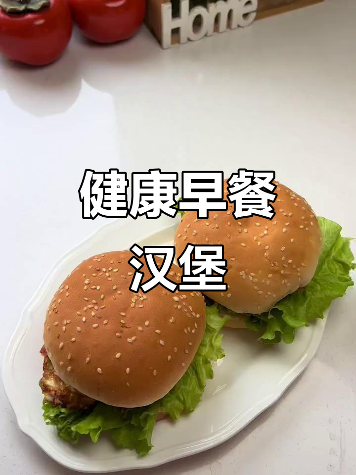 每天为孩子做健康汉堡,自家烘焙,配料新鲜无添加