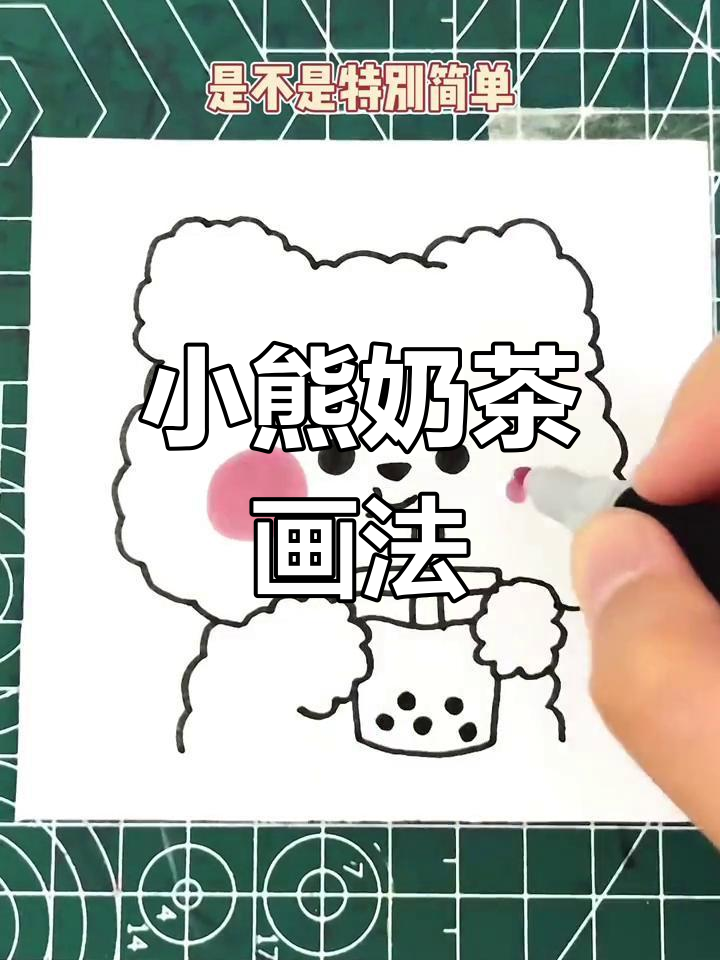 轻松画出可爱小熊奶茶,简单又有趣