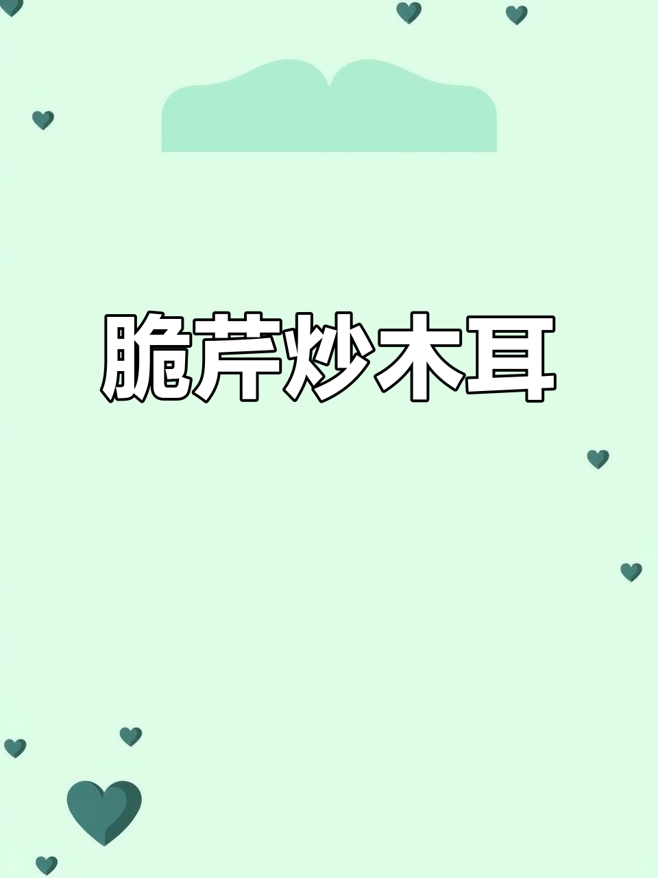 芹菜炒木耳,脆嫩爽口,做法超简单